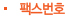팩스번호